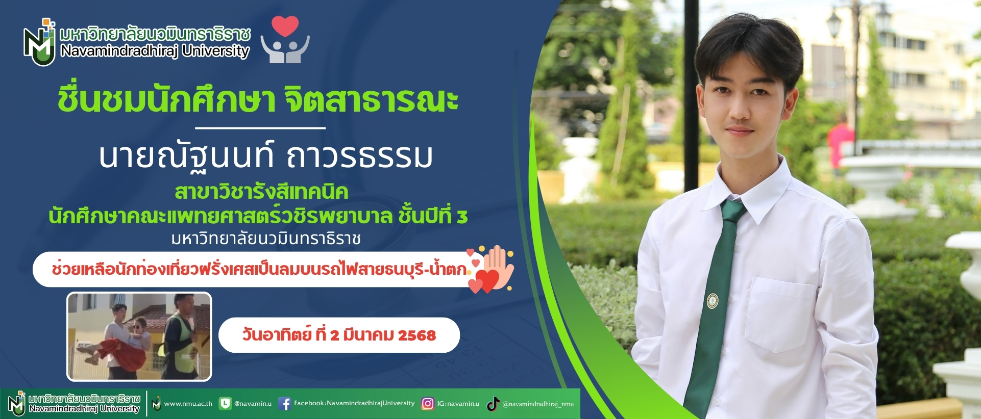 ขอชื่นชมนักศึกษา จิตสาธารณะ (2).jpg